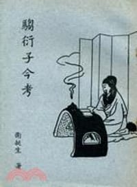 騶衍子今考