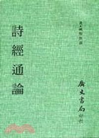 詩經通論 - 姚際恆
