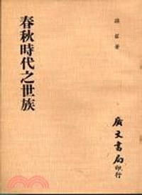 春秋時代之世族 - 孙曜