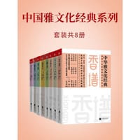 书籍 中国雅文化经典系列(套装共8册)(讲述博大精深的中华文化，总有你不知道的故事在其中，2019年新增2册)的封面