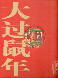 大过鼠年
