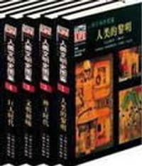 书籍 人类文明史图鉴(精装24本)的封面