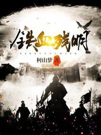铁血残明 - 柯山梦