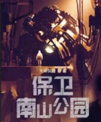 保卫南山公园