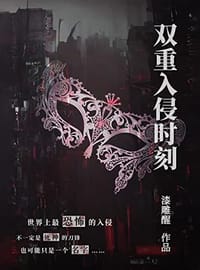 双重入侵时刻