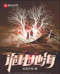 诡秘地海 - 狐尾的笔