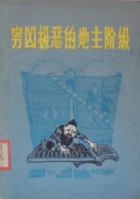 穷凶极恶的地主阶级