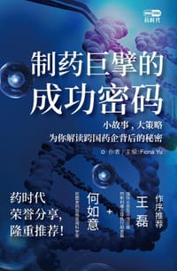 书籍 制药巨擘的成功密码的封面