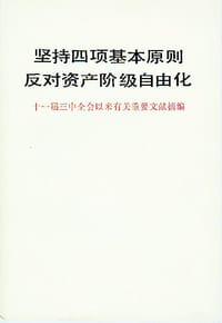 坚持四项基本原则反对资产阶级自由化 - 中共中央书记处研究室, 中共中央文献研究室 编