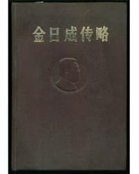 金日成传略
