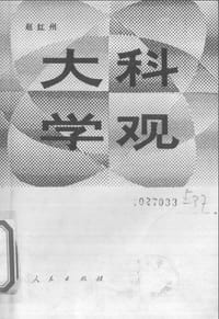 大科学观