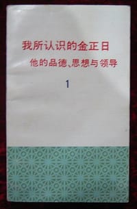 书籍 我所认识的金正日的封面