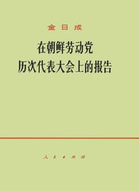 书籍 在朝鲜劳动党历次代表大会上的报告的封面