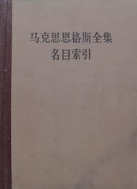 马克思恩格斯全集目录、说明、索引
