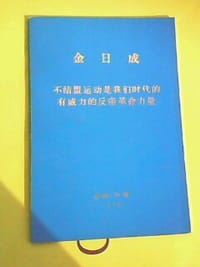 书籍 不结盟运动是我们时代的有威力的反帝革命力量的封面