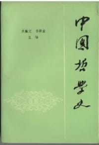 中国哲学史  上 - 肖箑父