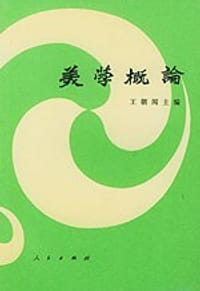 书籍 美学概论的封面