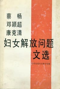 蔡畅 邓颖超 康克清妇女解放问题文选