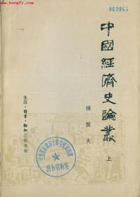 中国经济史论丛