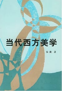 当代西方美学 - 朱狄