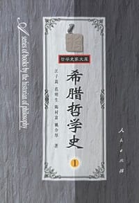 书籍 希腊哲学史 第一卷的封面