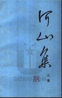 书籍 河山集 三集的封面