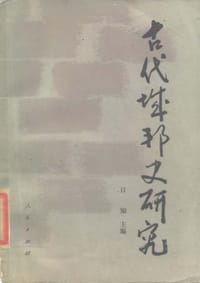 古代城邦史研究 - 日知(主编), 林志纯