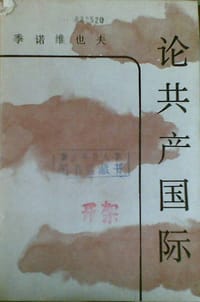 书籍 论共产国际的封面
