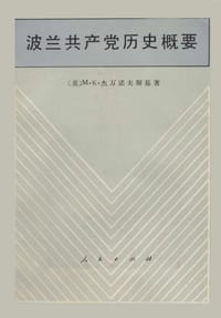 波兰共产党历史概要