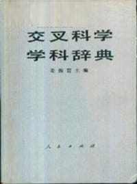 交叉科学学科辞典