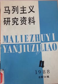 马列主义研究资料