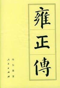 书籍 雍正传的封面