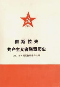 书籍 南斯拉夫共产主义者联盟历史的封面
