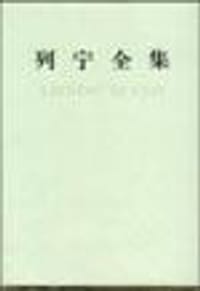 书籍 列宁全集(第54卷)的封面