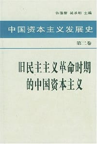 书籍 中国资本主义发展史 第二卷 旧民主主义革命时期的中国资本主义的封面