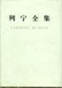 书籍 列宁全集(第56卷)的封面