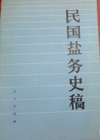 民国盐务史稿