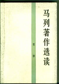 书籍 马列著作选读 哲学的封面