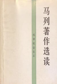 书籍 马列著作选读 科学社会主义的封面