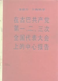 在古巴共产党第一、二、三次全国代表大会上的中心报告 - [古巴]菲德尔·卡斯特罗