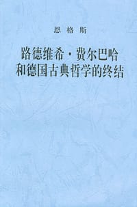 书籍 路德维希·费尔巴哈和德国古典哲学的终结的封面