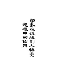 书籍 劳动在从猿到人转变过程中的作用的封面