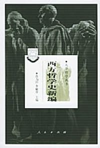 书籍 西方哲学史新编的封面