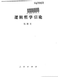 书籍 逻辑哲学引论的封面