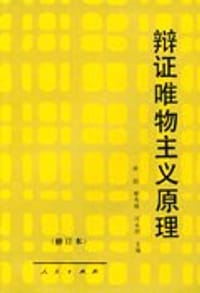 辩证唯物主义原理 - 肖前