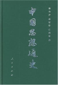 中国思想通史 第一卷