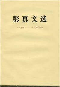 书籍 彭真文选的封面