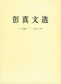 书籍 彭真文选的封面