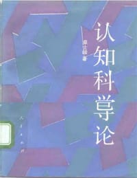 书籍 认知神经科学导论的封面
