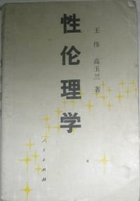 书籍 性伦理学的封面